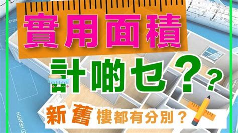 樓與樓之間|物業的實用/樓面/建築面積大解析! 新舊樓大不同！